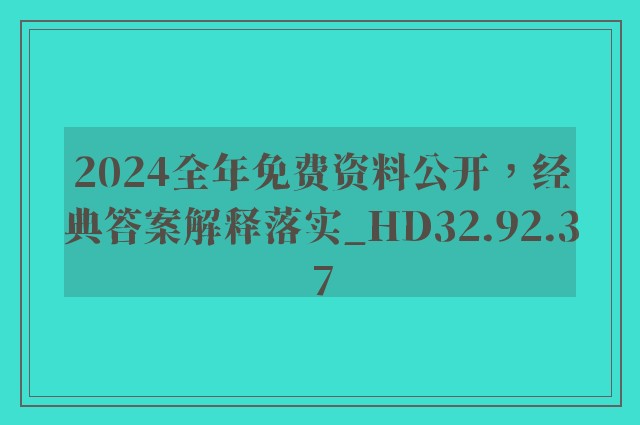 2024全年免费资料公开，经典答案解释落实_HD32.92.37