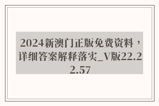 2024新澳门正版免费资料，详细答案解释落实_V版22.22.57