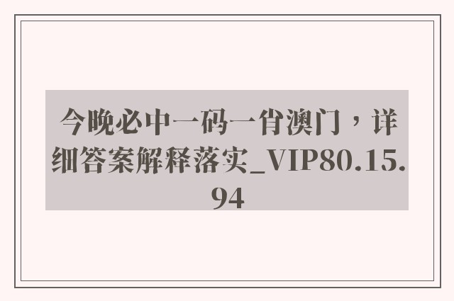 今晚必中一码一肖澳门，详细答案解释落实_VIP80.15.94