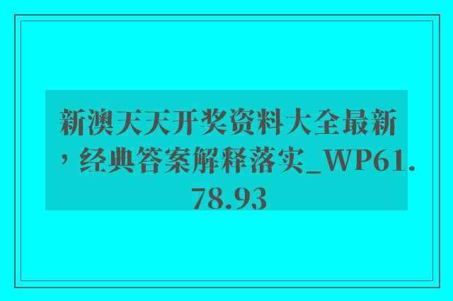 新澳天天开奖资料大全最新，经典答案解释落实_WP61.78.93