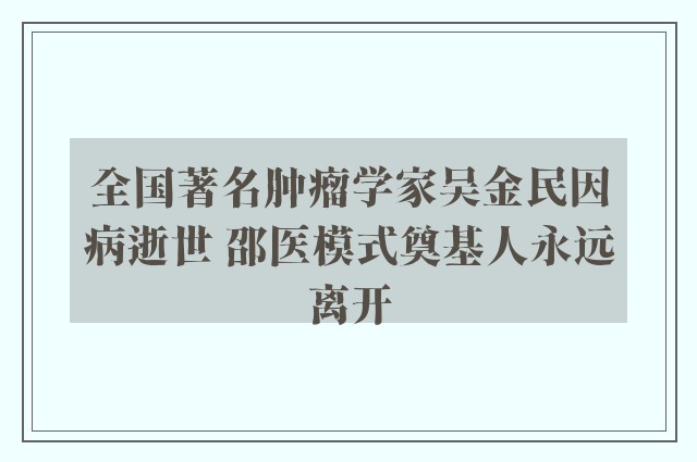 全国著名肿瘤学家吴金民因病逝世 邵医模式奠基人永远离开