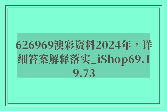 626969澳彩资料2024年，详细答案解释落实_iShop69.19.73