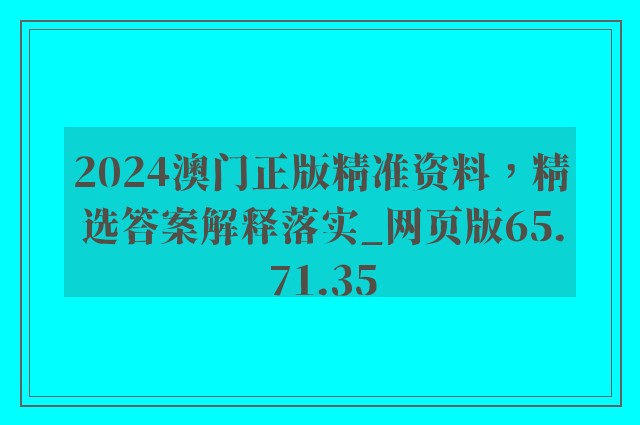 2024澳门正版精准资料，精选答案解释落实_网页版65.71.35