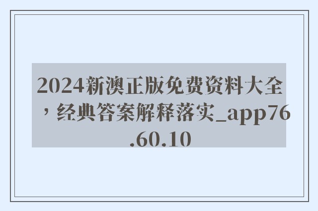 2024新澳正版免费资料大全，经典答案解释落实_app76.60.10