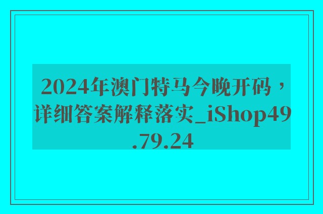 2024年澳门特马今晚开码，详细答案解释落实_iShop49.79.24