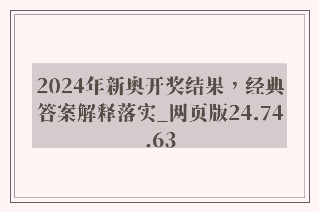 2024年新奥开奖结果，经典答案解释落实_网页版24.74.63