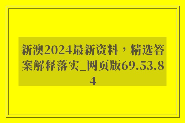 新澳2024最新资料，精选答案解释落实_网页版69.53.84