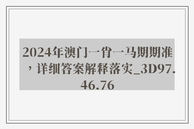 2024年澳门一肖一马期期准，详细答案解释落实_3D97.46.76