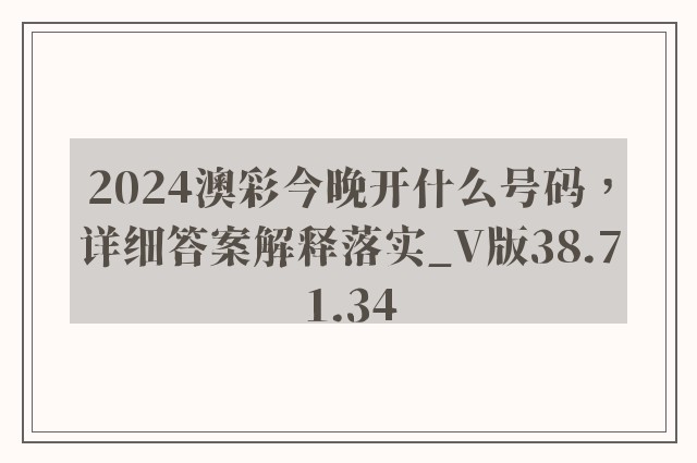 2024澳彩今晚开什么号码，详细答案解释落实_V版38.71.34