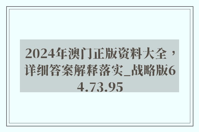 2024年澳门正版资料大全，详细答案解释落实_战略版64.73.95