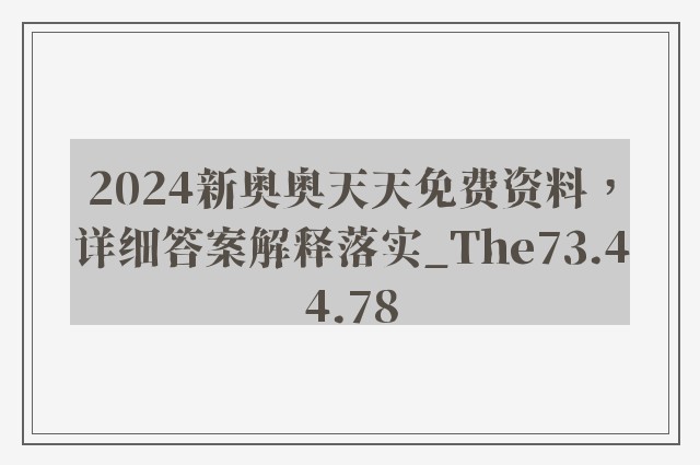 2024新奥奥天天免费资料，详细答案解释落实_The73.44.78