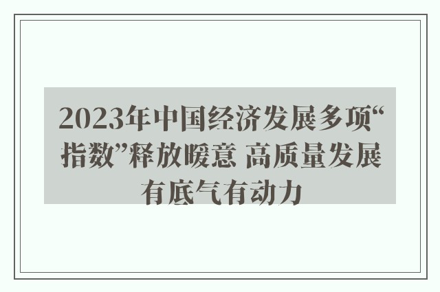 2023年中国经济发展多项“指数”释放暖意 高质量发展有底气有动力