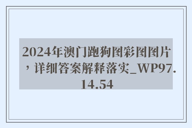 2024年澳门跑狗图彩图图片，详细答案解释落实_WP97.14.54