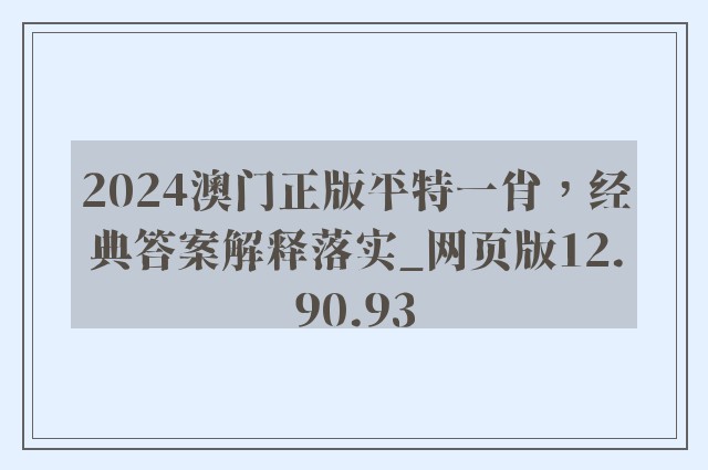 2024澳门正版平特一肖，经典答案解释落实_网页版12.90.93