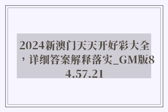 2024新澳门天天开好彩大全，详细答案解释落实_GM版84.57.21