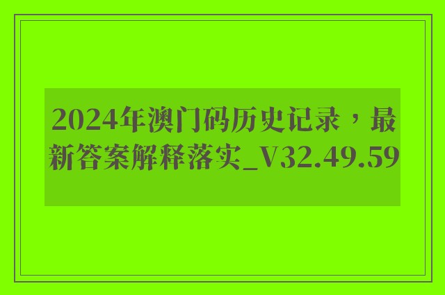 2024年澳门码历史记录，最新答案解释落实_V32.49.59