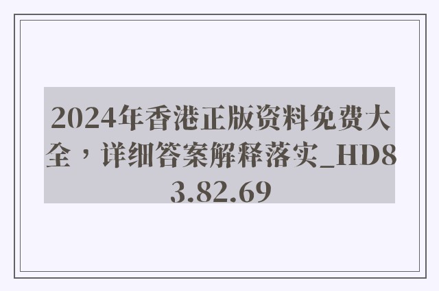 2024年香港正版资料免费大全，详细答案解释落实_HD83.82.69