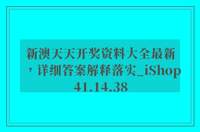 新澳天天开奖资料大全最新，详细答案解释落实_iShop41.14.38