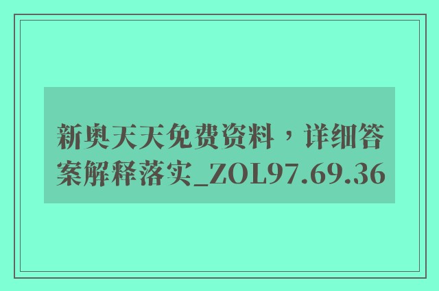 新奥天天免费资料，详细答案解释落实_ZOL97.69.36