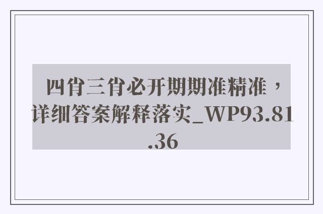 四肖三肖必开期期准精准，详细答案解释落实_WP93.81.36