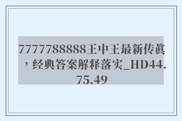 7777788888王中王最新传真，经典答案解释落实_HD44.75.49