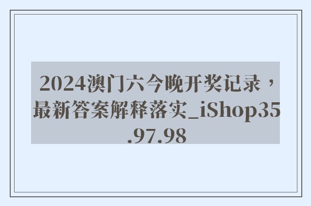 2024澳门六今晚开奖记录，最新答案解释落实_iShop35.97.98