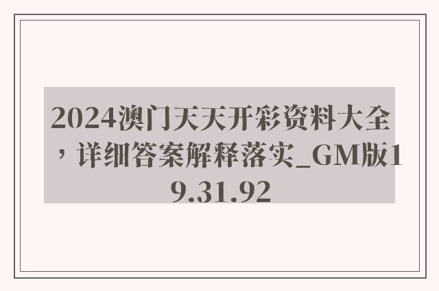 2024澳门天天开彩资料大全，详细答案解释落实_GM版19.31.92