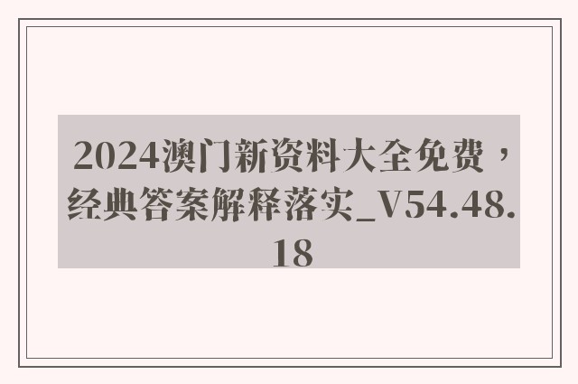 2024澳门新资料大全免费，经典答案解释落实_V54.48.18