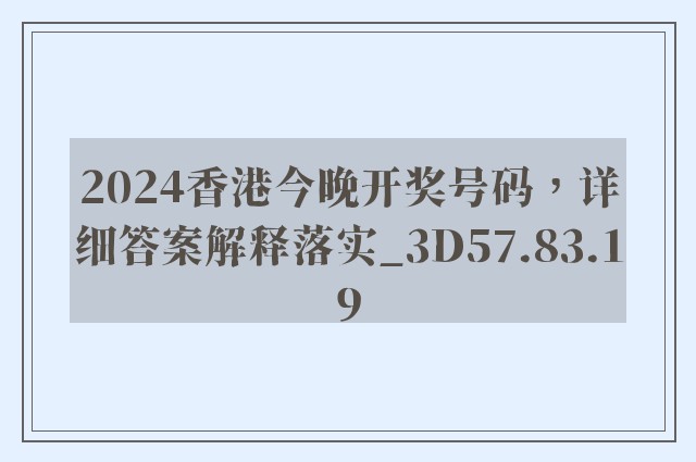 2024香港今晚开奖号码，详细答案解释落实_3D57.83.19