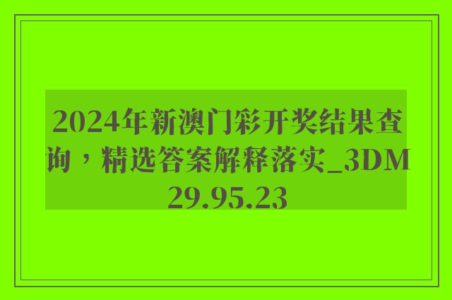 2024年新澳门彩开奖结果查询，精选答案解释落实_3DM29.95.23