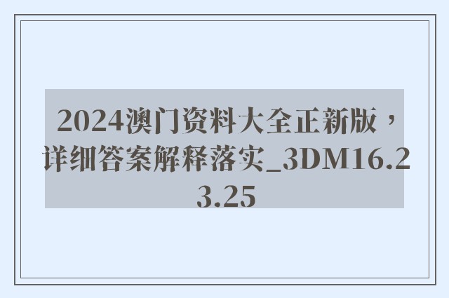 2024澳门资料大全正新版，详细答案解释落实_3DM16.23.25