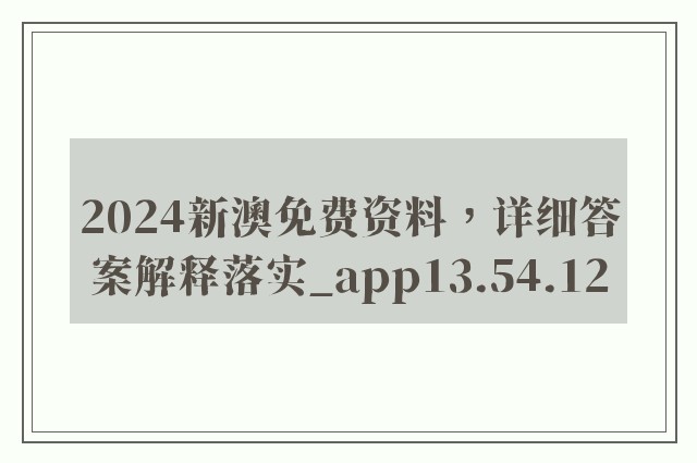 2024新澳免费资料，详细答案解释落实_app13.54.12