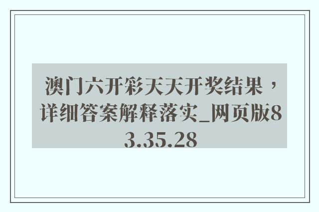 澳门六开彩天天开奖结果，详细答案解释落实_网页版83.35.28