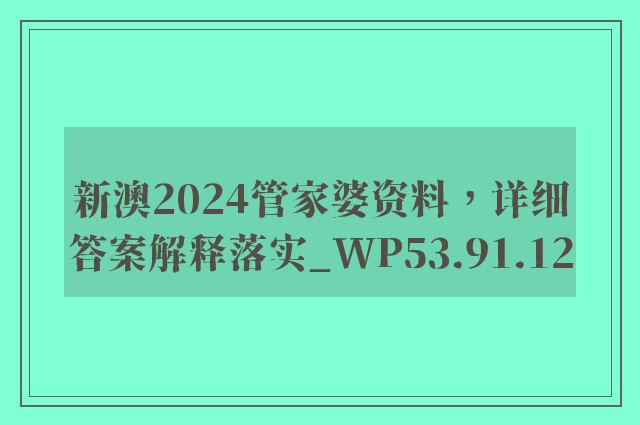 新澳2024管家婆资料，详细答案解释落实_WP53.91.12