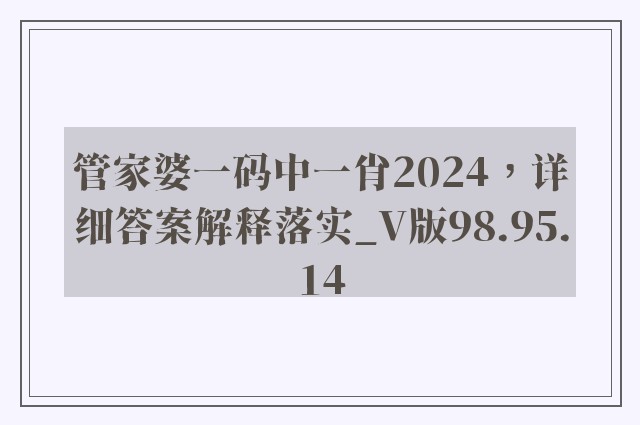 管家婆一码中一肖2024，详细答案解释落实_V版98.95.14