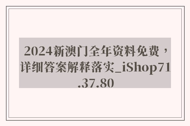 2024新澳门全年资料免费，详细答案解释落实_iShop71.37.80