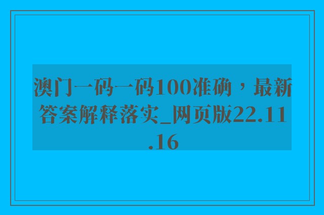 澳门一码一码100准确，最新答案解释落实_网页版22.11.16