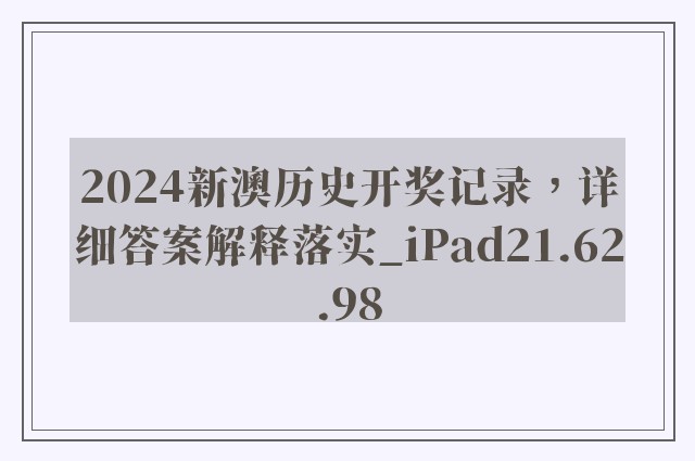 2024新澳历史开奖记录，详细答案解释落实_iPad21.62.98