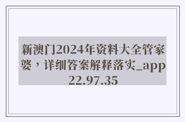 新澳门2024年资料大全管家婆，详细答案解释落实_app22.97.35