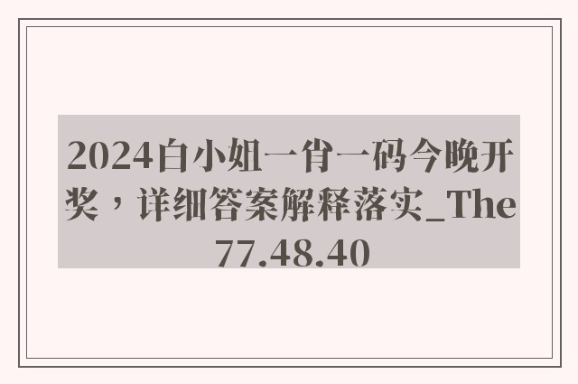 2024白小姐一肖一码今晚开奖，详细答案解释落实_The77.48.40