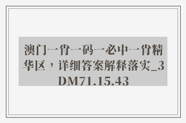 澳门一肖一码一必中一肖精华区，详细答案解释落实_3DM71.15.43