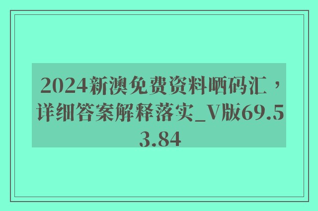 2024新澳免费资料晒码汇，详细答案解释落实_V版69.53.84