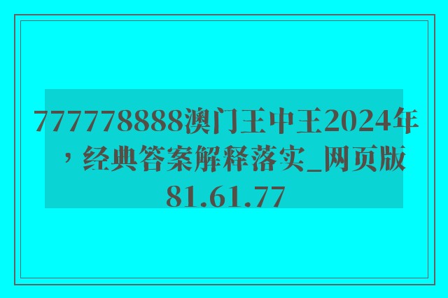 777778888澳门王中王2024年，经典答案解释落实_网页版81.61.77