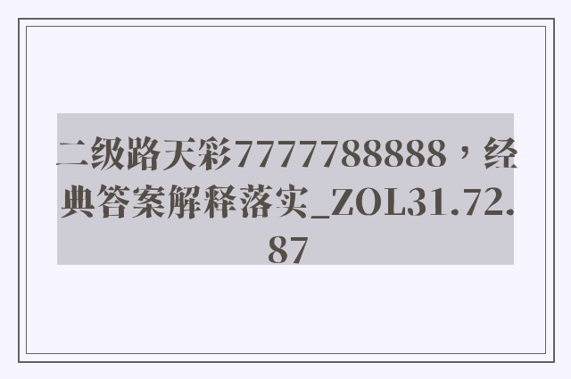 二级路天彩7777788888，经典答案解释落实_ZOL31.72.87