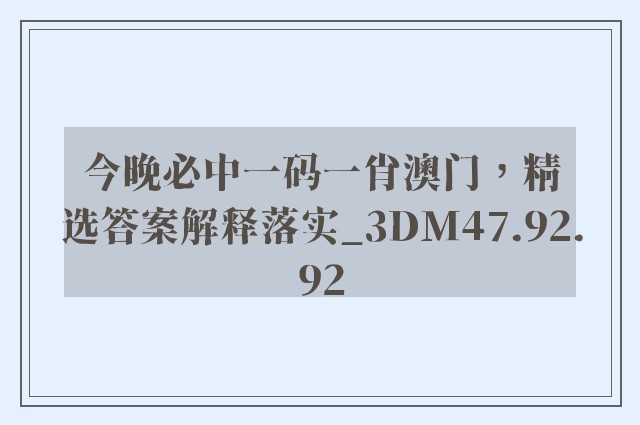 今晚必中一码一肖澳门，精选答案解释落实_3DM47.92.92