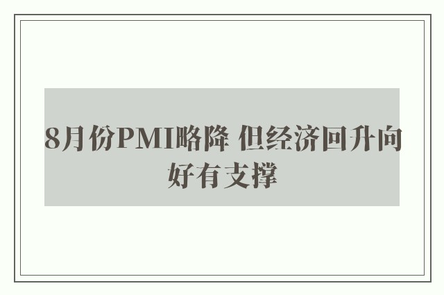 8月份PMI略降 但经济回升向好有支撑