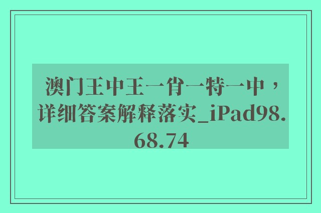 澳门王中王一肖一特一中，详细答案解释落实_iPad98.68.74