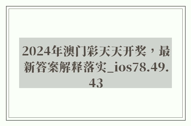 2024年澳门彩天天开奖，最新答案解释落实_ios78.49.43