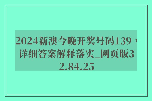 2024新澳今晚开奖号码139，详细答案解释落实_网页版32.84.25