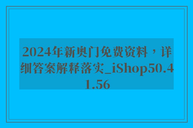 2024年新奥门免费资料，详细答案解释落实_iShop50.41.56